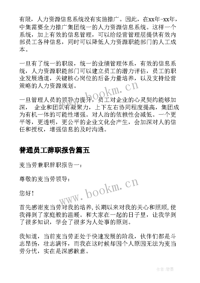 普通员工辞职报告 简单的辞职报告详细版(通用8篇)