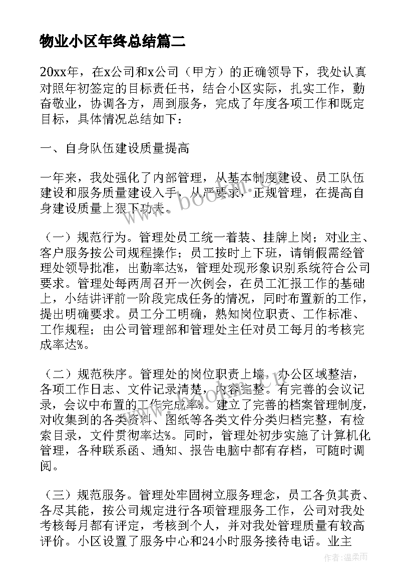 最新物业小区年终总结(汇总10篇)