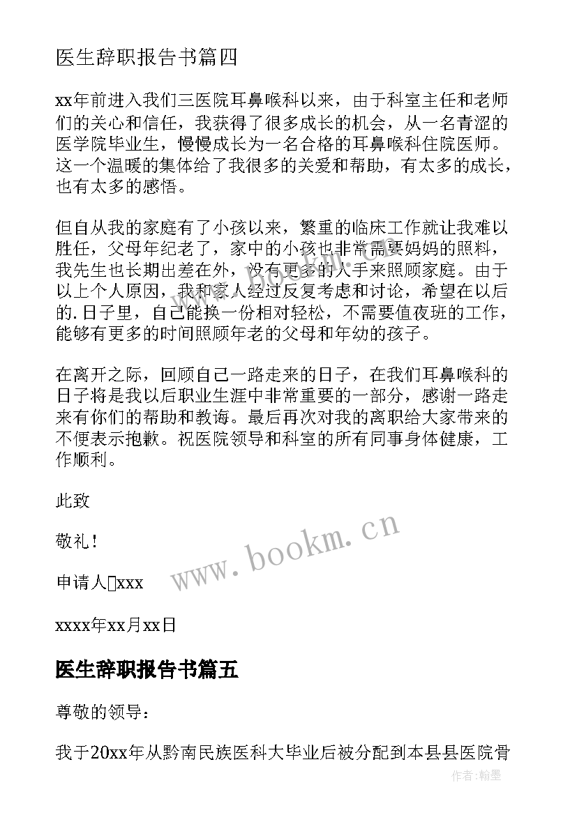 医生辞职报告书(优秀8篇)