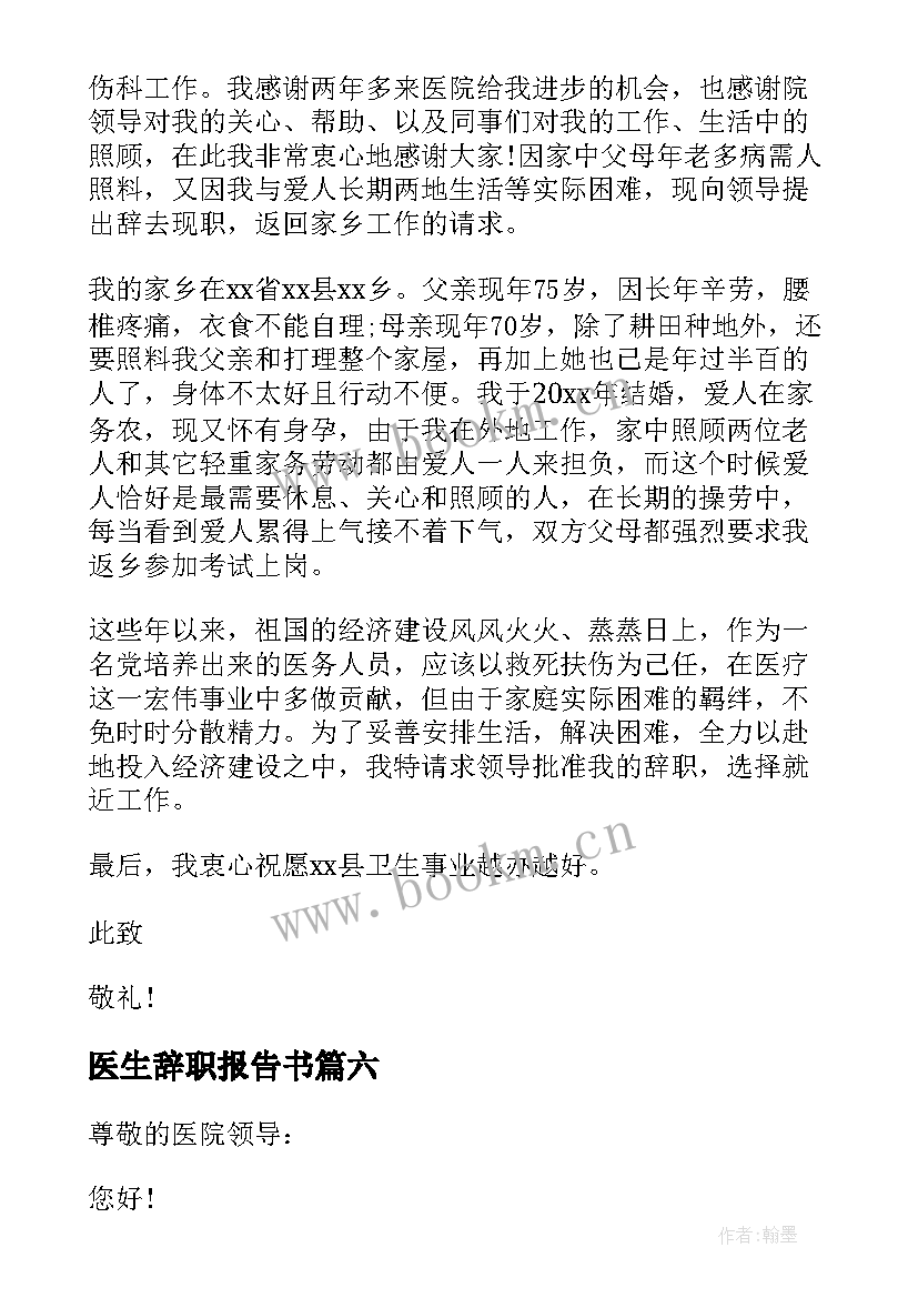 医生辞职报告书(优秀8篇)