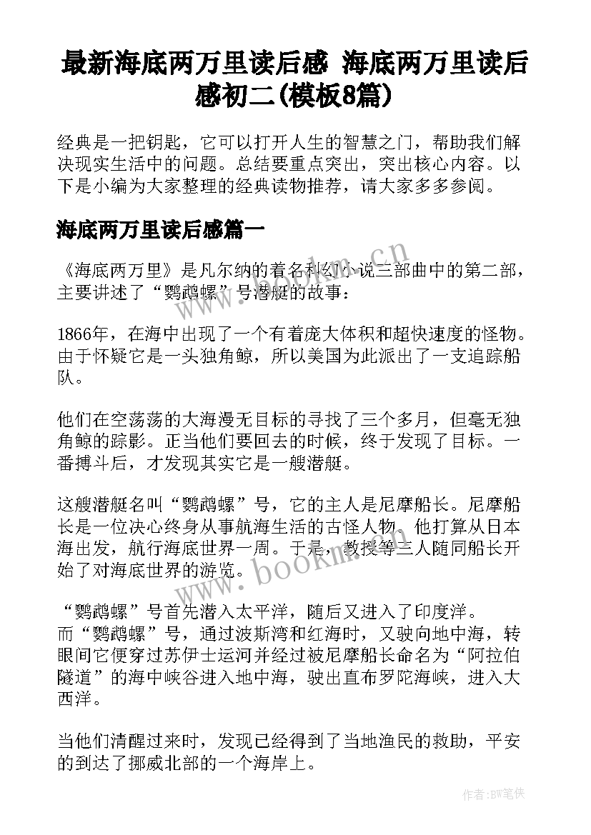 最新海底两万里读后感 海底两万里读后感初二(模板8篇)