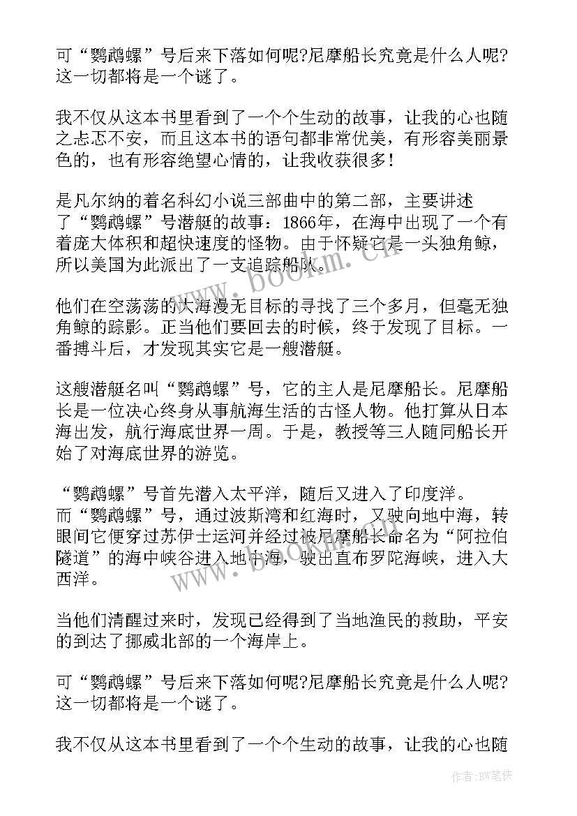 最新海底两万里读后感 海底两万里读后感初二(模板8篇)