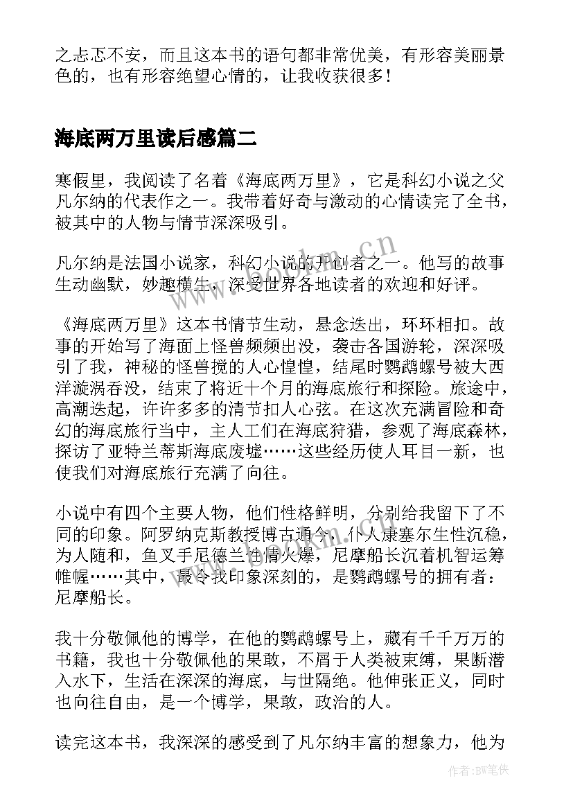 最新海底两万里读后感 海底两万里读后感初二(模板8篇)