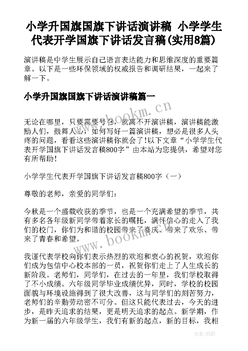 小学升国旗国旗下讲话演讲稿 小学学生代表开学国旗下讲话发言稿(实用8篇)