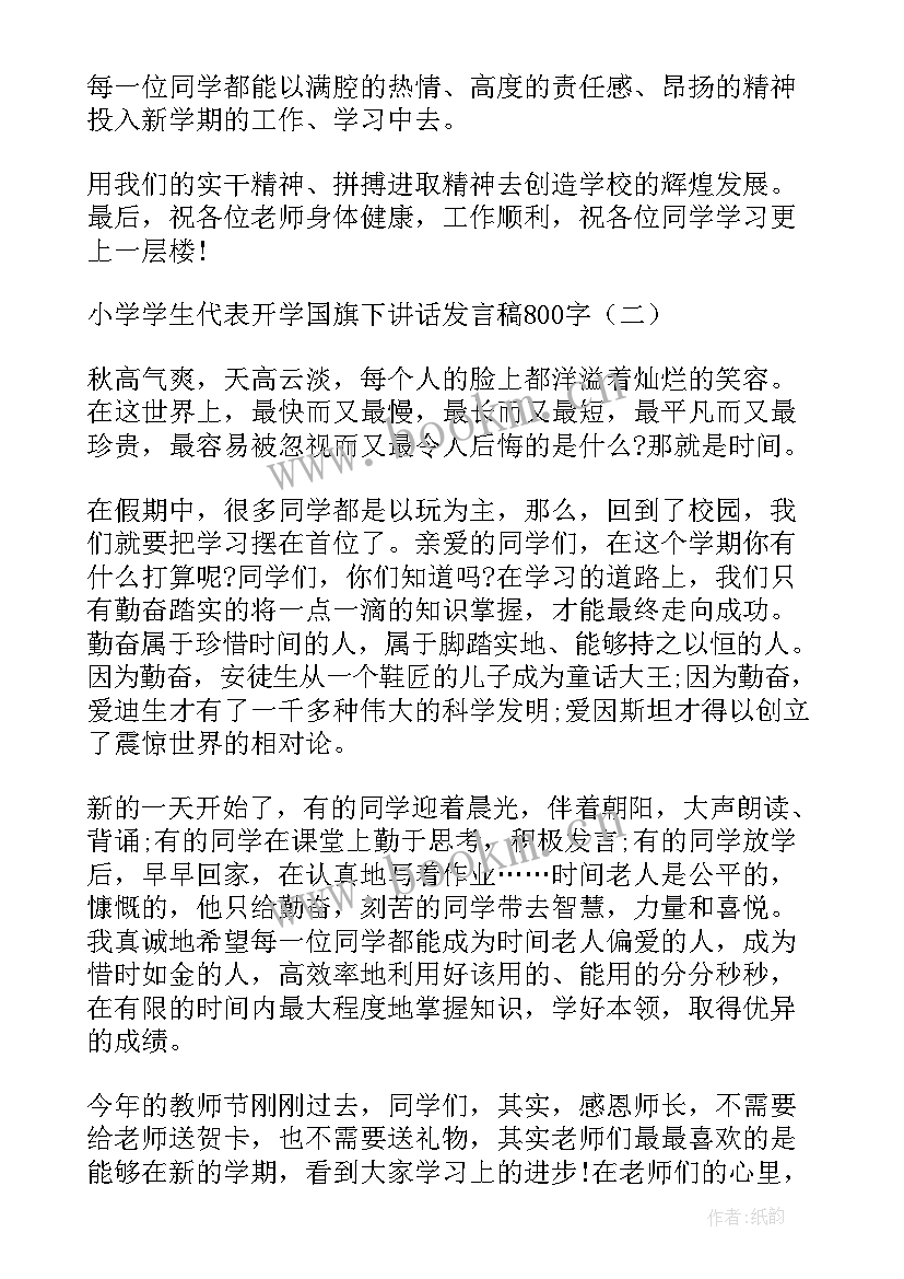 小学升国旗国旗下讲话演讲稿 小学学生代表开学国旗下讲话发言稿(实用8篇)