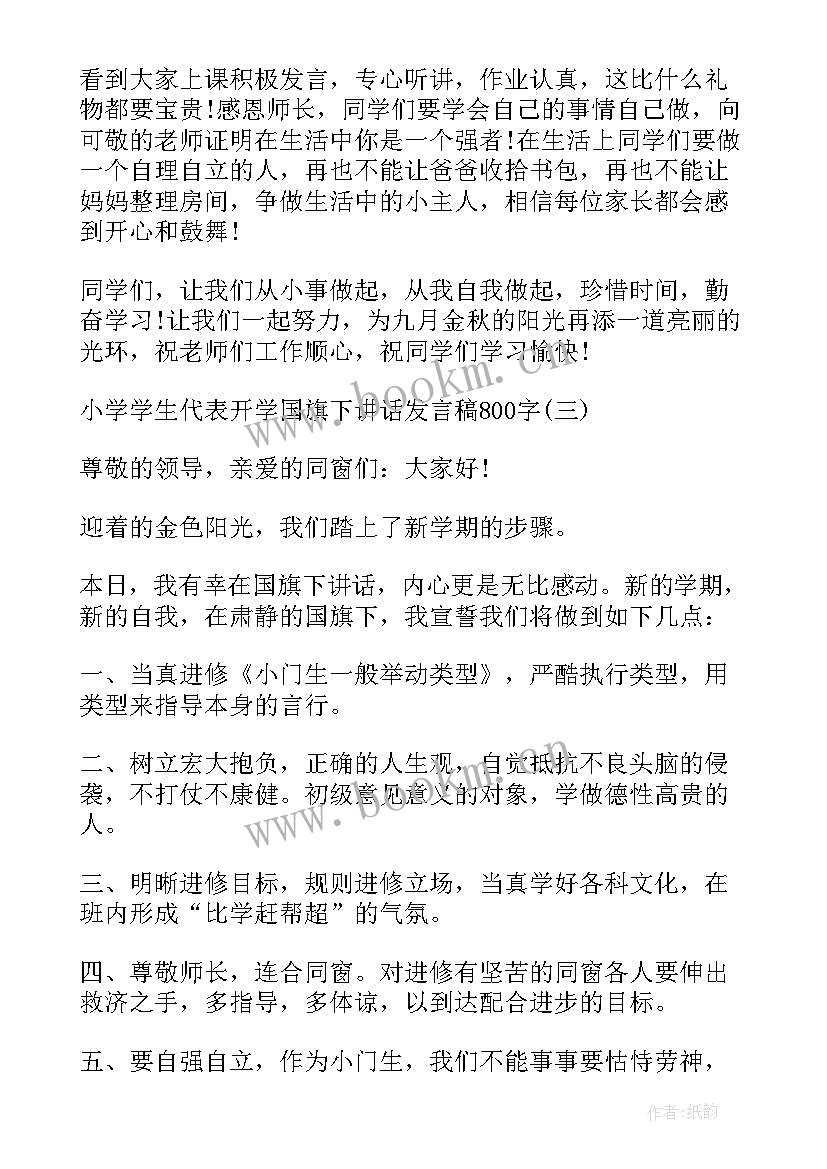 小学升国旗国旗下讲话演讲稿 小学学生代表开学国旗下讲话发言稿(实用8篇)