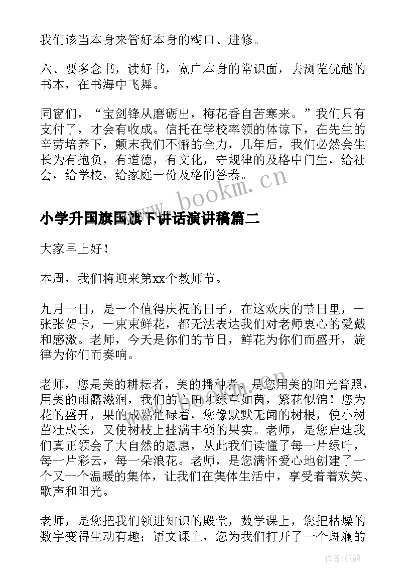 小学升国旗国旗下讲话演讲稿 小学学生代表开学国旗下讲话发言稿(实用8篇)