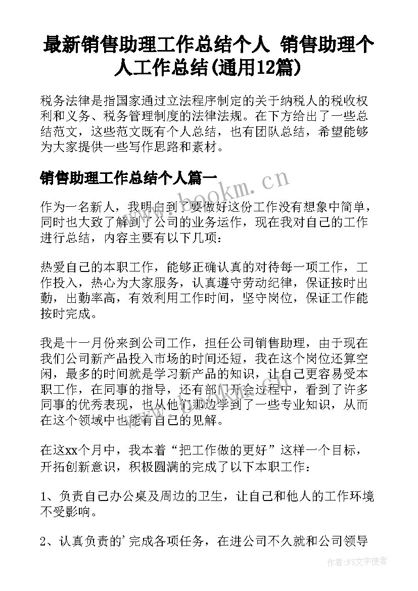 最新销售助理工作总结个人 销售助理个人工作总结(通用12篇)