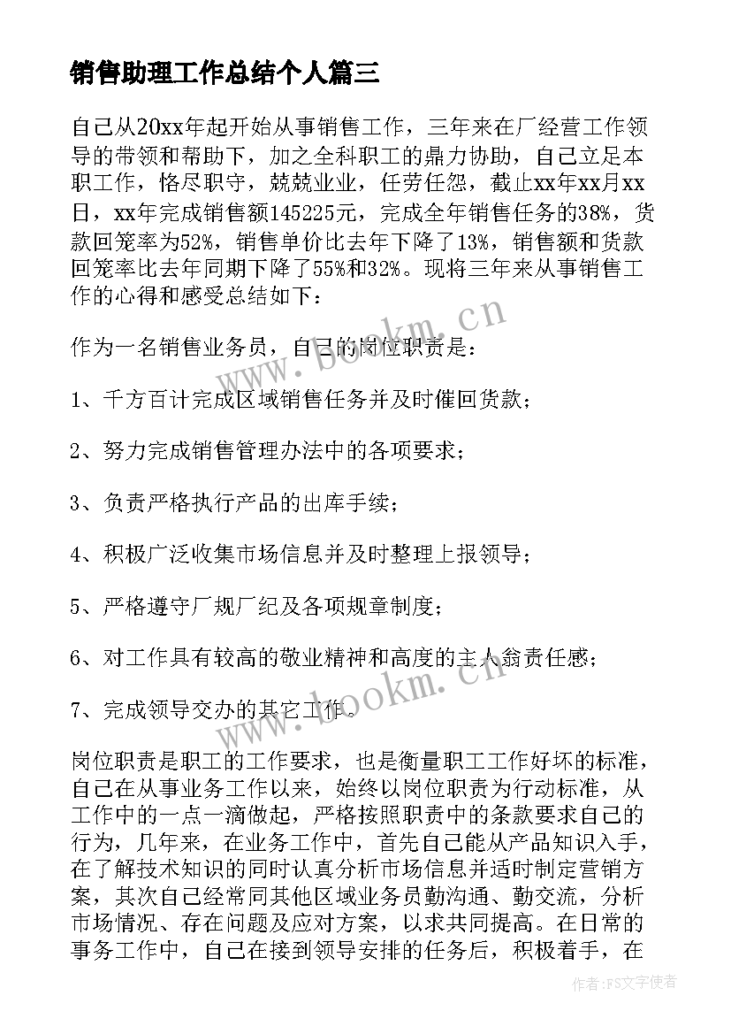 最新销售助理工作总结个人 销售助理个人工作总结(通用12篇)