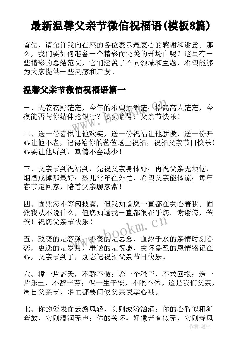 最新温馨父亲节微信祝福语(模板8篇)