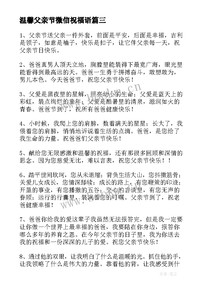 最新温馨父亲节微信祝福语(模板8篇)