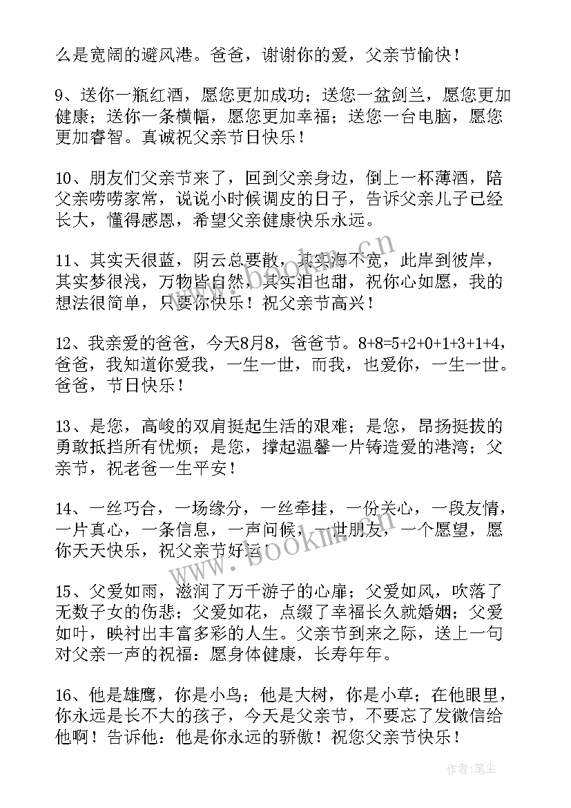 最新温馨父亲节微信祝福语(模板8篇)