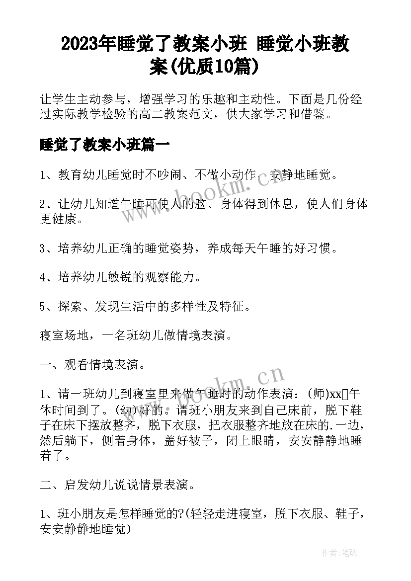 2023年睡觉了教案小班 睡觉小班教案(优质10篇)