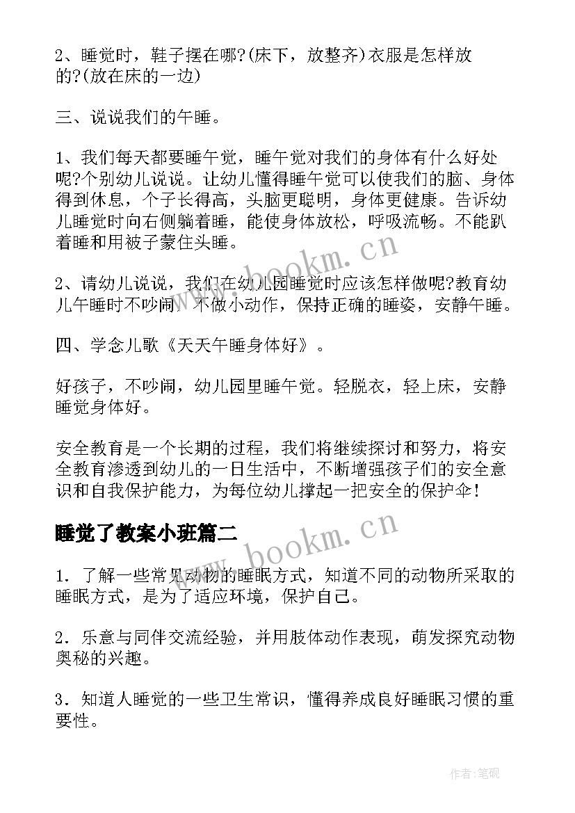 2023年睡觉了教案小班 睡觉小班教案(优质10篇)