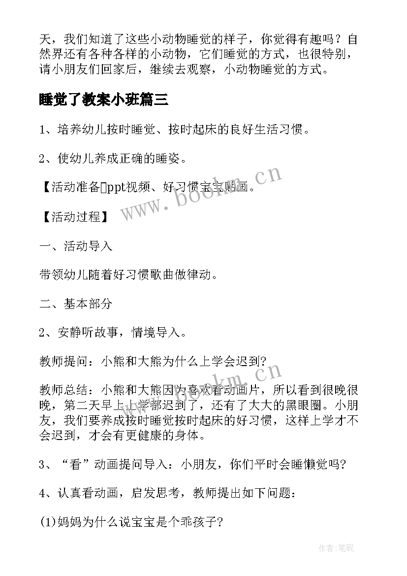 2023年睡觉了教案小班 睡觉小班教案(优质10篇)