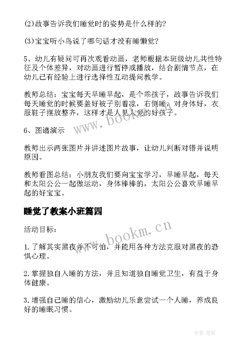 2023年睡觉了教案小班 睡觉小班教案(优质10篇)