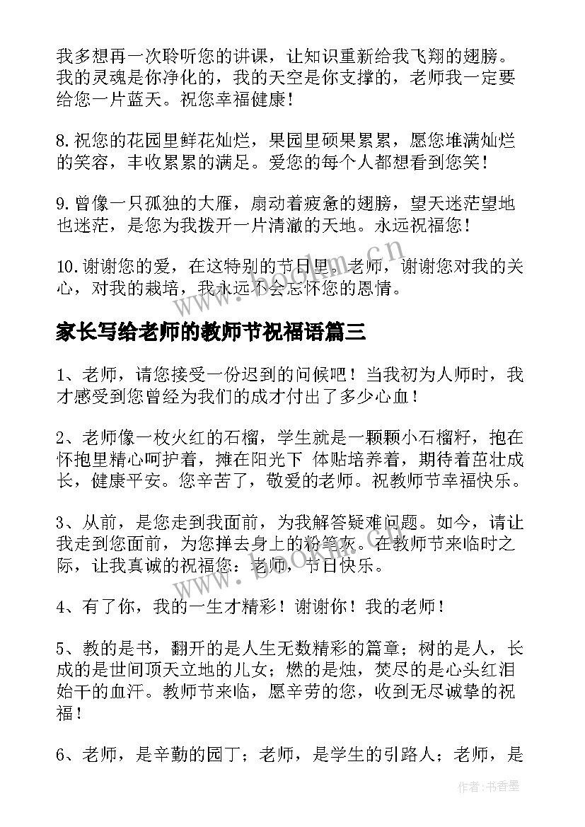 2023年家长写给老师的教师节祝福语(通用15篇)