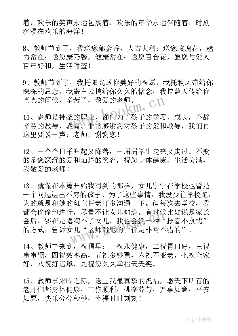 2023年家长写给老师的教师节祝福语(通用15篇)