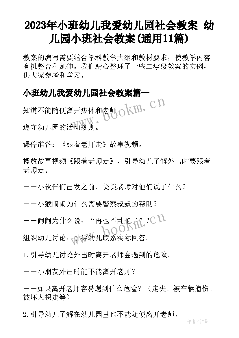 2023年小班幼儿我爱幼儿园社会教案 幼儿园小班社会教案(通用11篇)