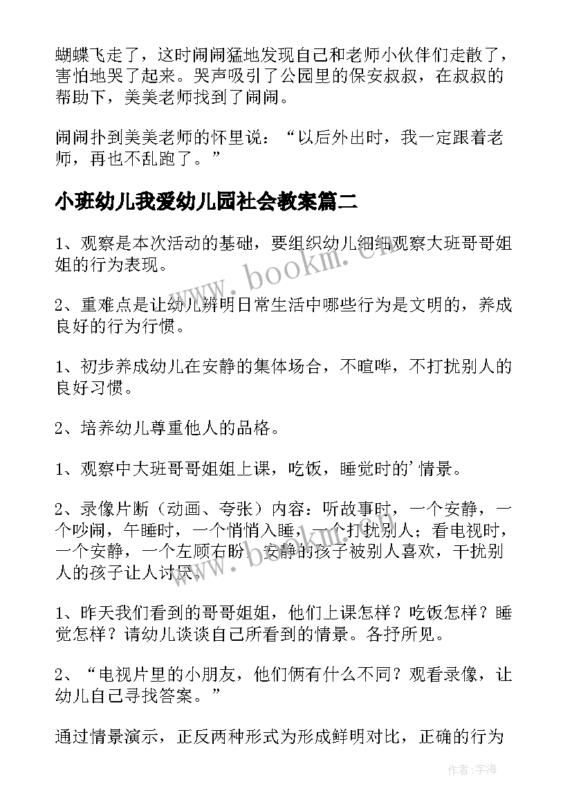 2023年小班幼儿我爱幼儿园社会教案 幼儿园小班社会教案(通用11篇)