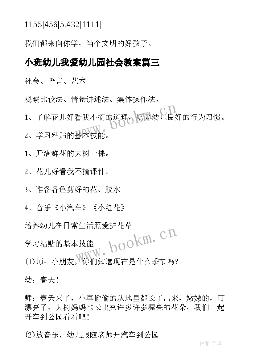 2023年小班幼儿我爱幼儿园社会教案 幼儿园小班社会教案(通用11篇)