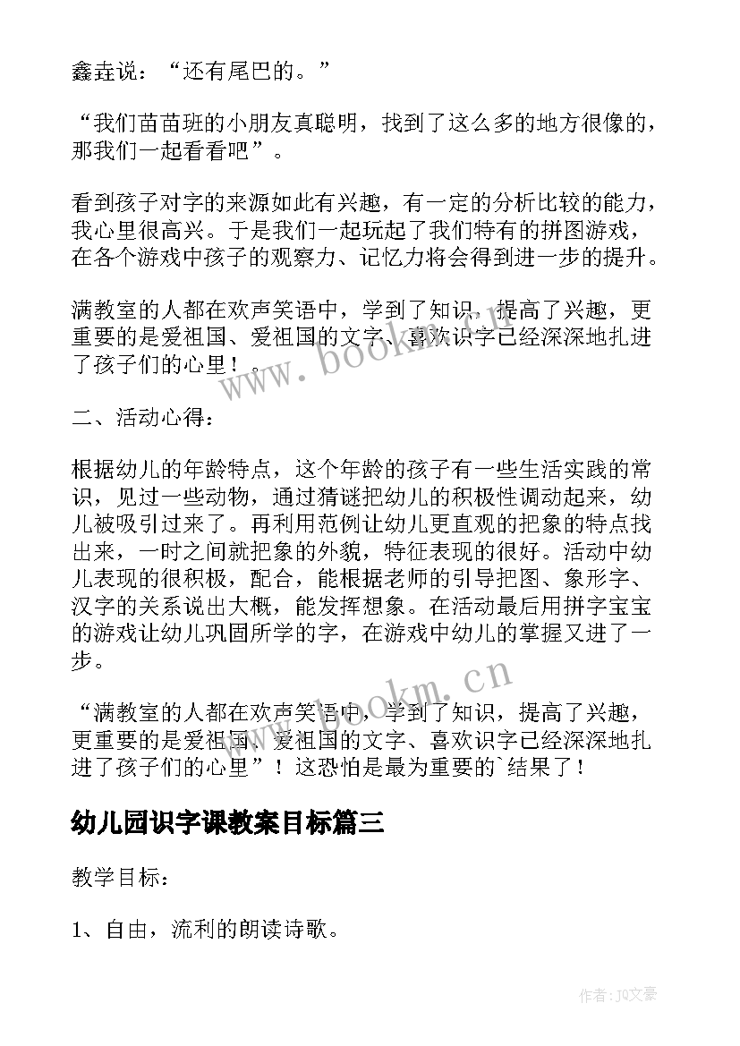 幼儿园识字课教案目标 大班识字幼儿园大班教案(模板10篇)