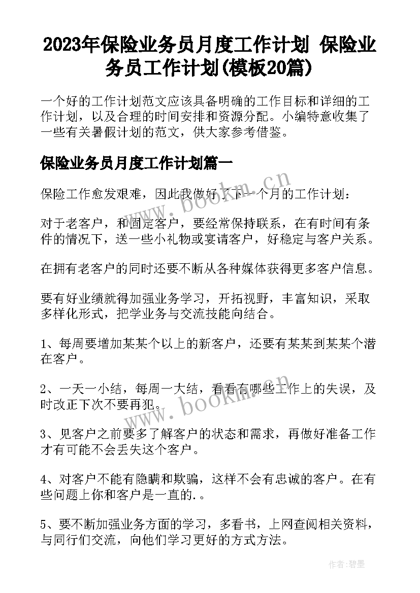 2023年保险业务员月度工作计划 保险业务员工作计划(模板20篇)