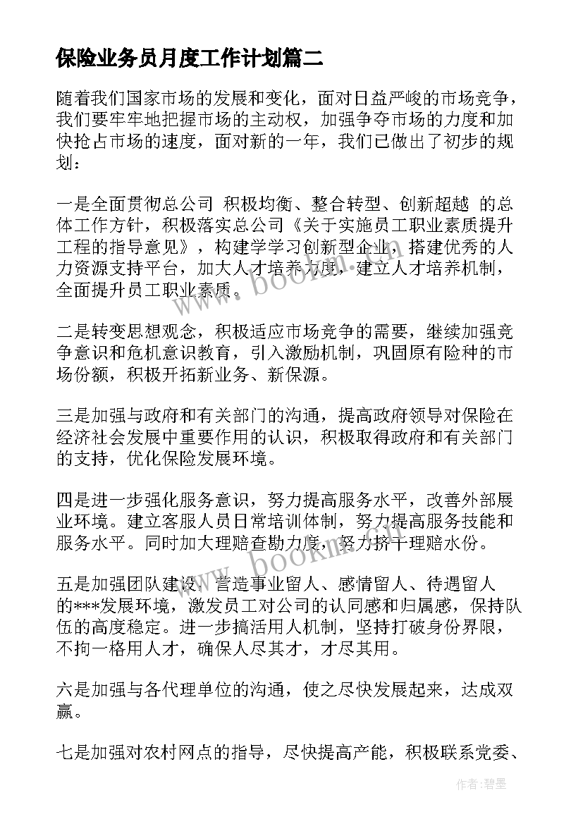 2023年保险业务员月度工作计划 保险业务员工作计划(模板20篇)