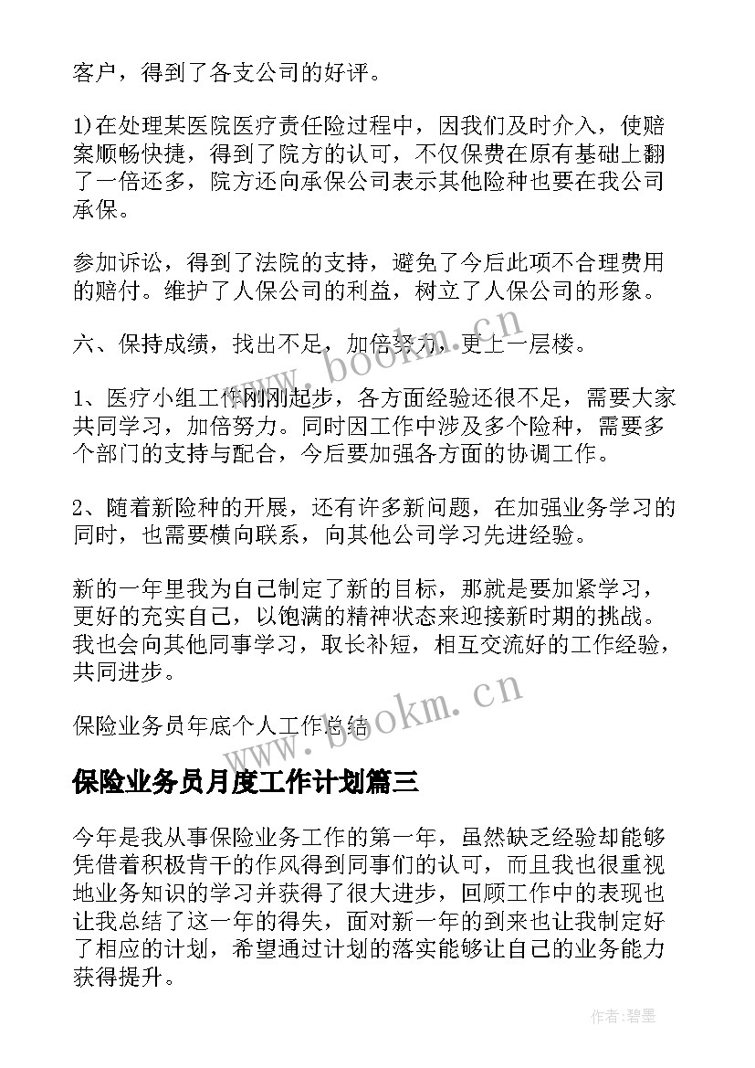 2023年保险业务员月度工作计划 保险业务员工作计划(模板20篇)