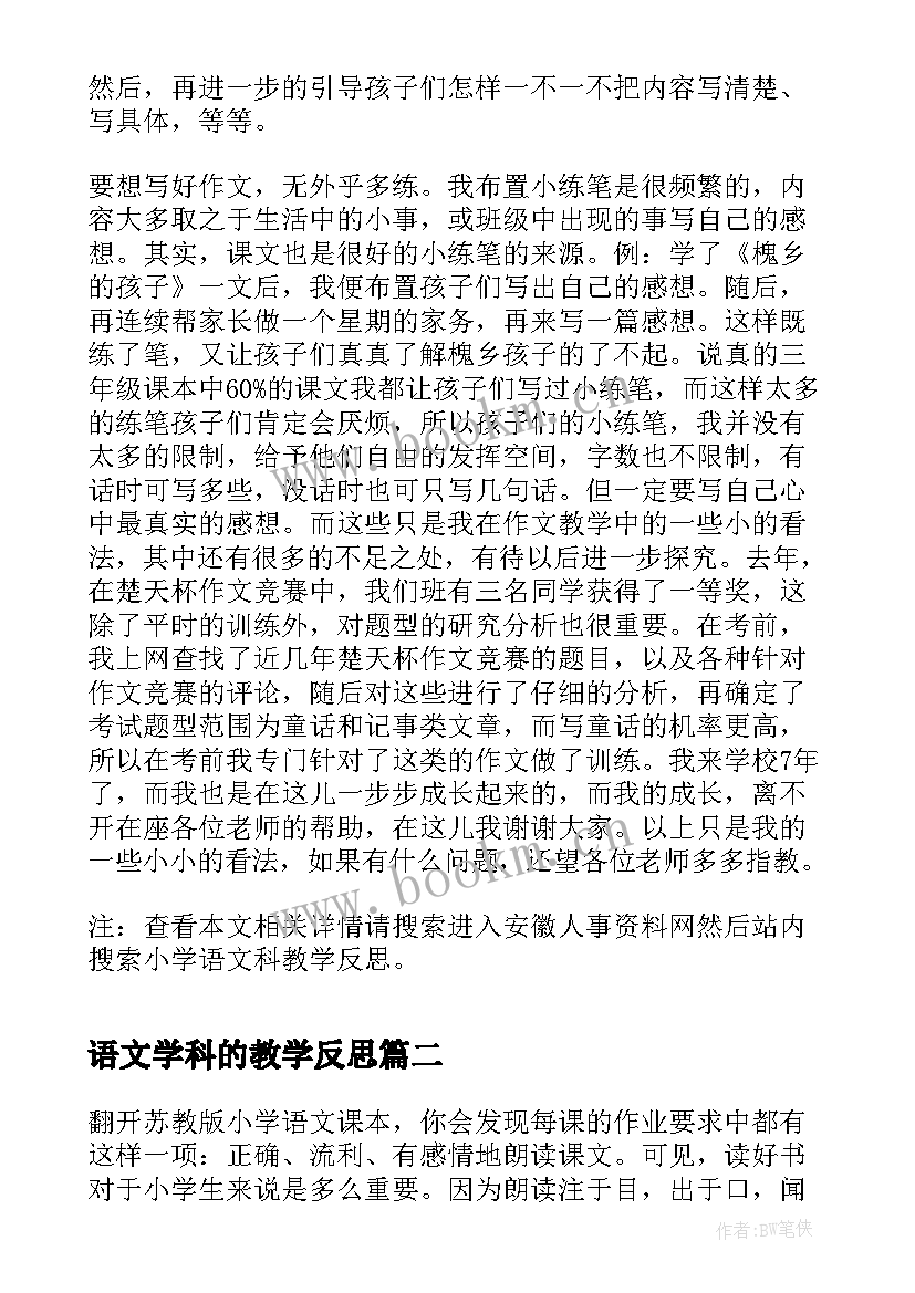 最新语文学科的教学反思(优秀8篇)