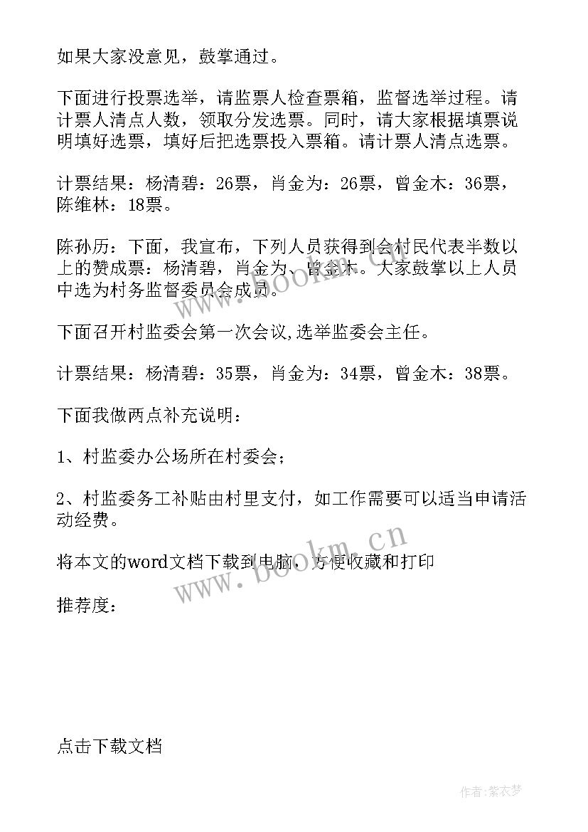 最新居务监督委员会会议记录 社区居务监督委员会会议记录(大全8篇)