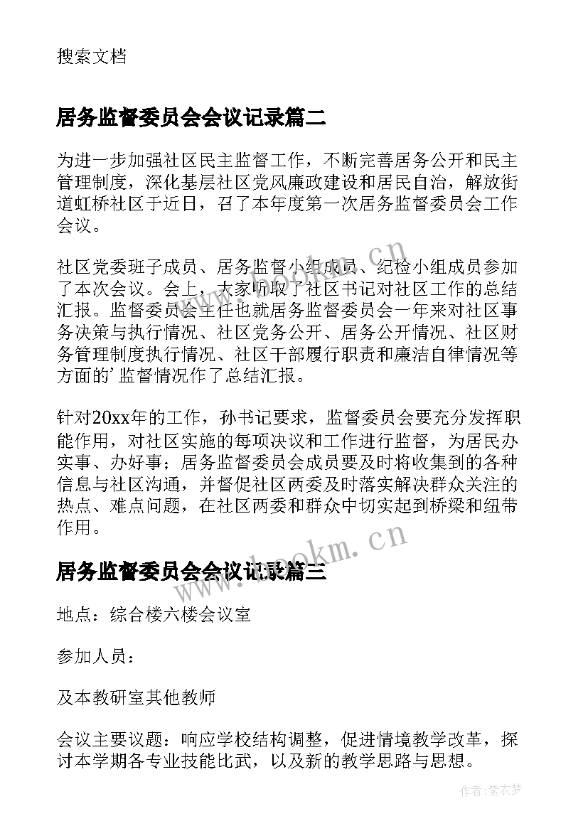 最新居务监督委员会会议记录 社区居务监督委员会会议记录(大全8篇)