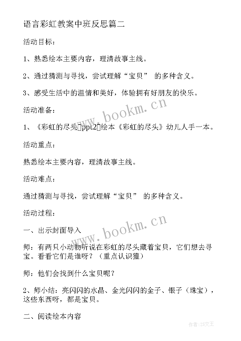 语言彩虹教案中班反思 彩虹中班语言教案(通用8篇)