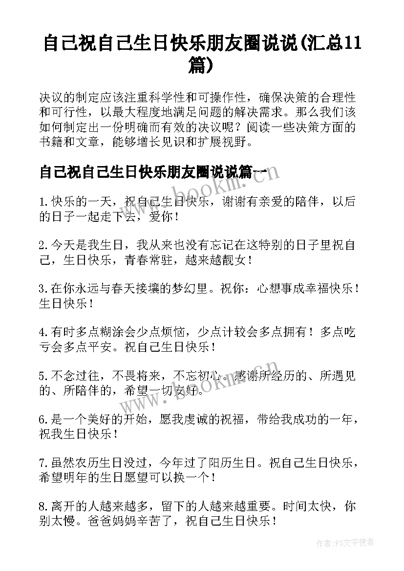 自己祝自己生日快乐朋友圈说说(汇总11篇)