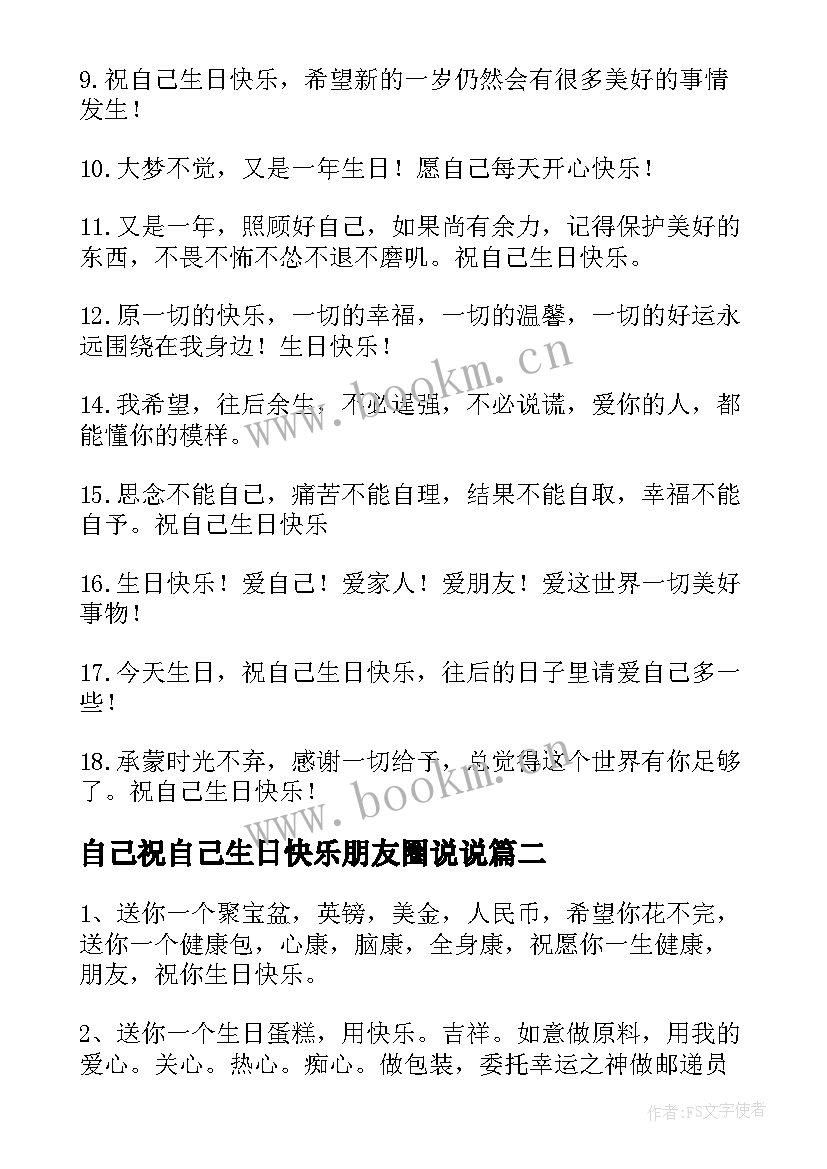 自己祝自己生日快乐朋友圈说说(汇总11篇)