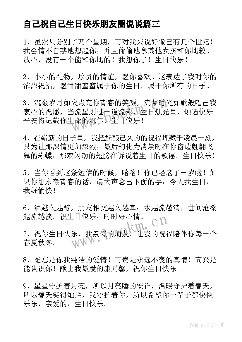 自己祝自己生日快乐朋友圈说说(汇总11篇)