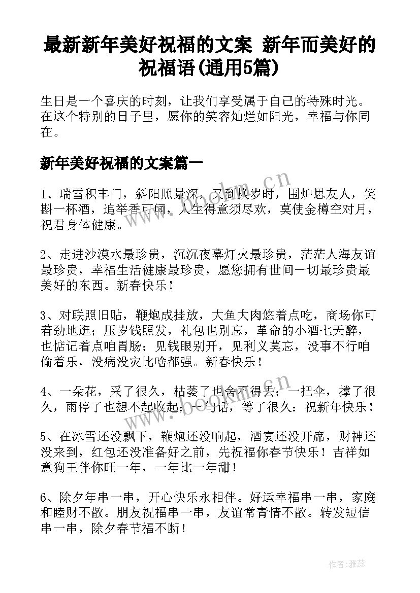 最新新年美好祝福的文案 新年而美好的祝福语(通用5篇)