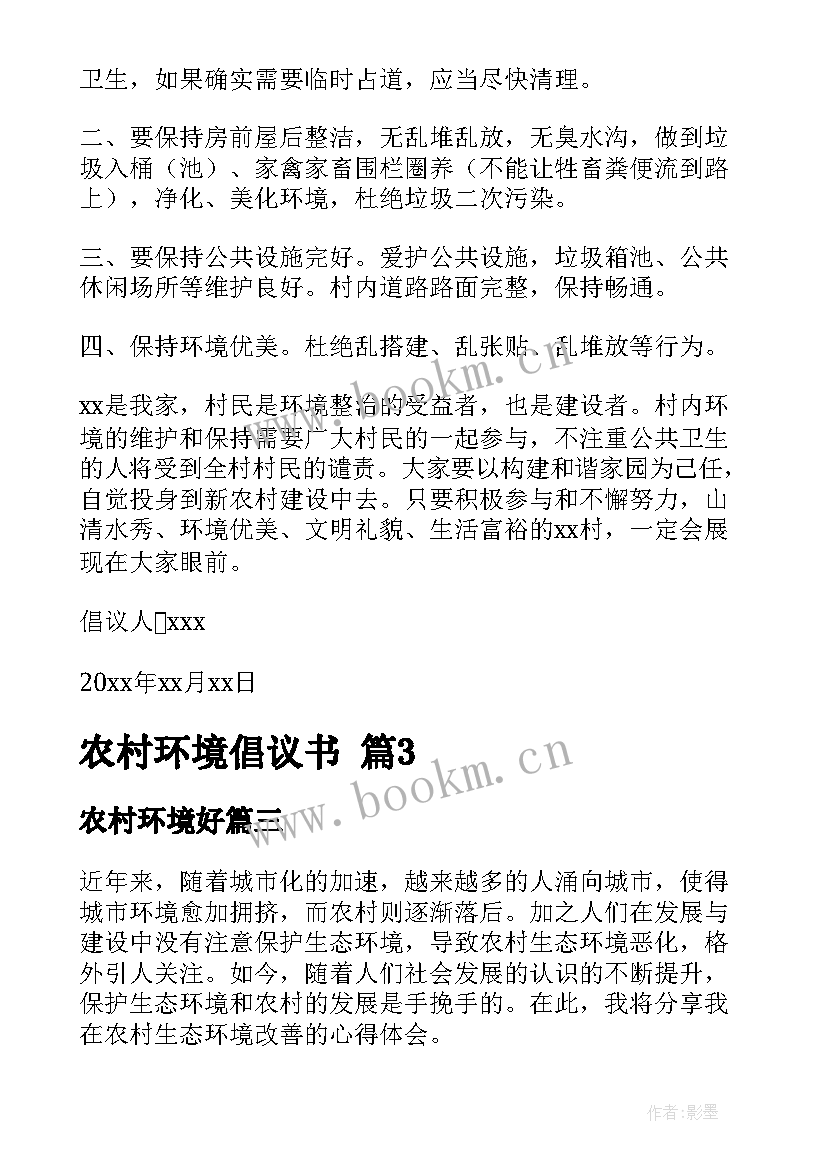 农村环境好 农村环境倡议书(优质20篇)