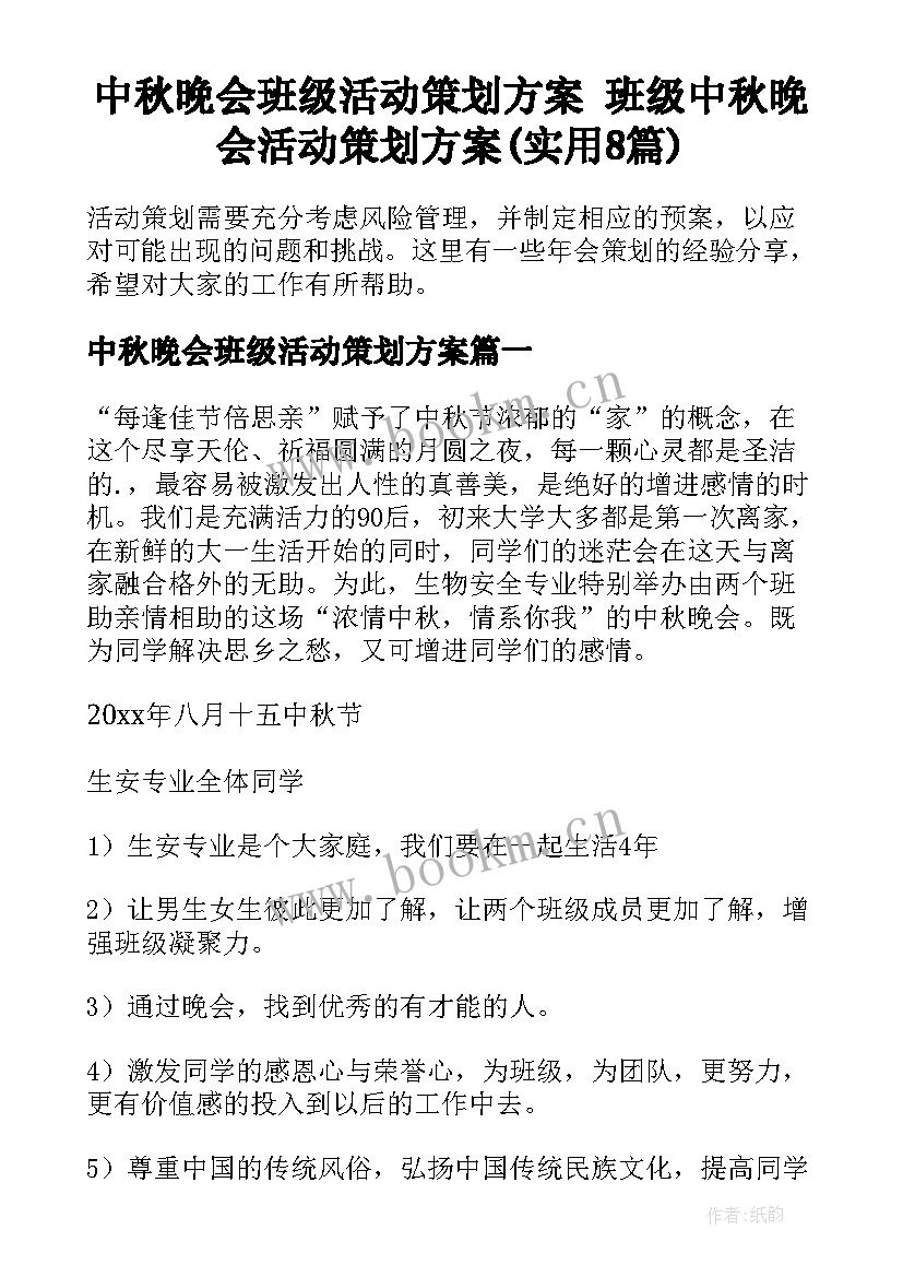 中秋晚会班级活动策划方案 班级中秋晚会活动策划方案(实用8篇)