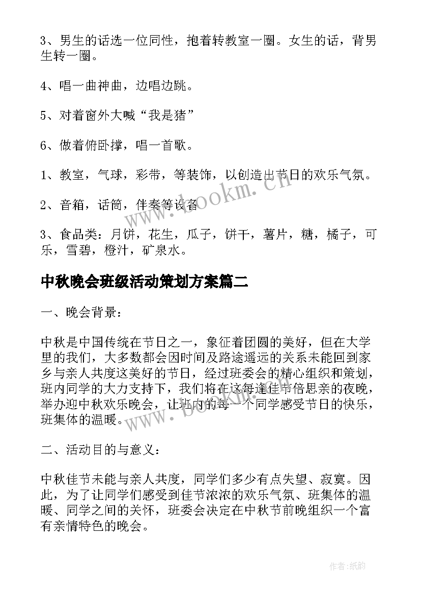 中秋晚会班级活动策划方案 班级中秋晚会活动策划方案(实用8篇)