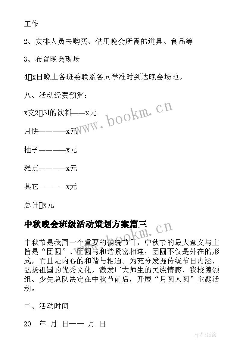 中秋晚会班级活动策划方案 班级中秋晚会活动策划方案(实用8篇)