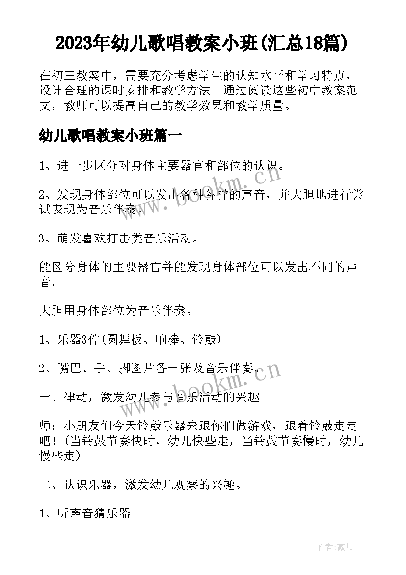 2023年幼儿歌唱教案小班(汇总18篇)