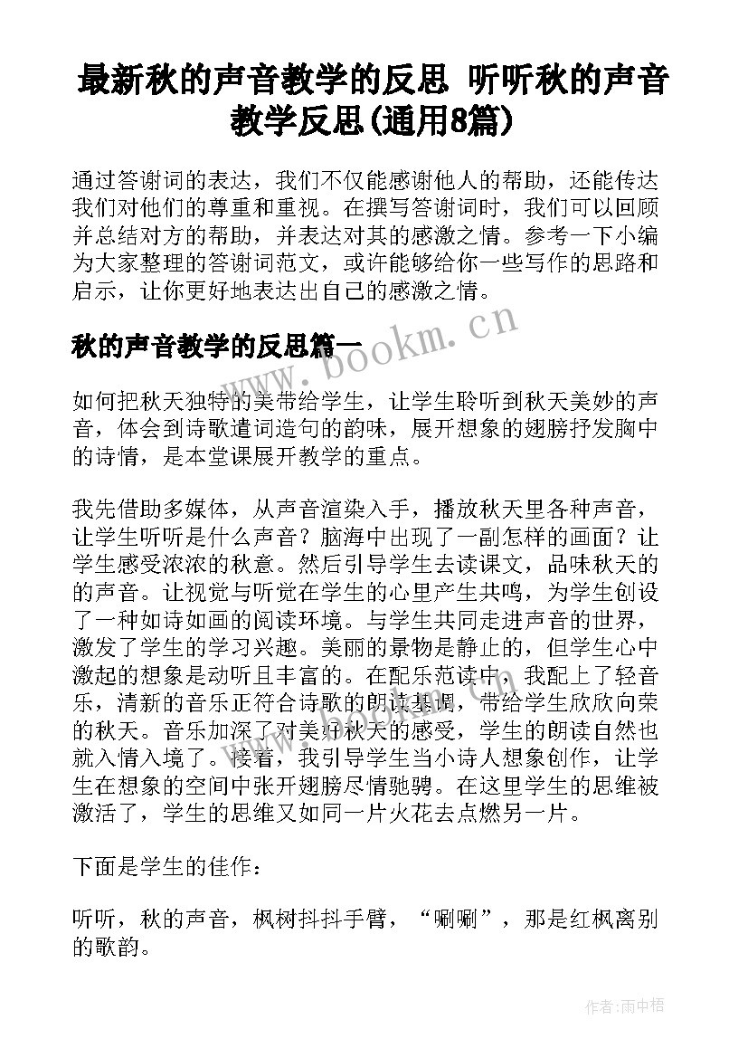 最新秋的声音教学的反思 听听秋的声音教学反思(通用8篇)