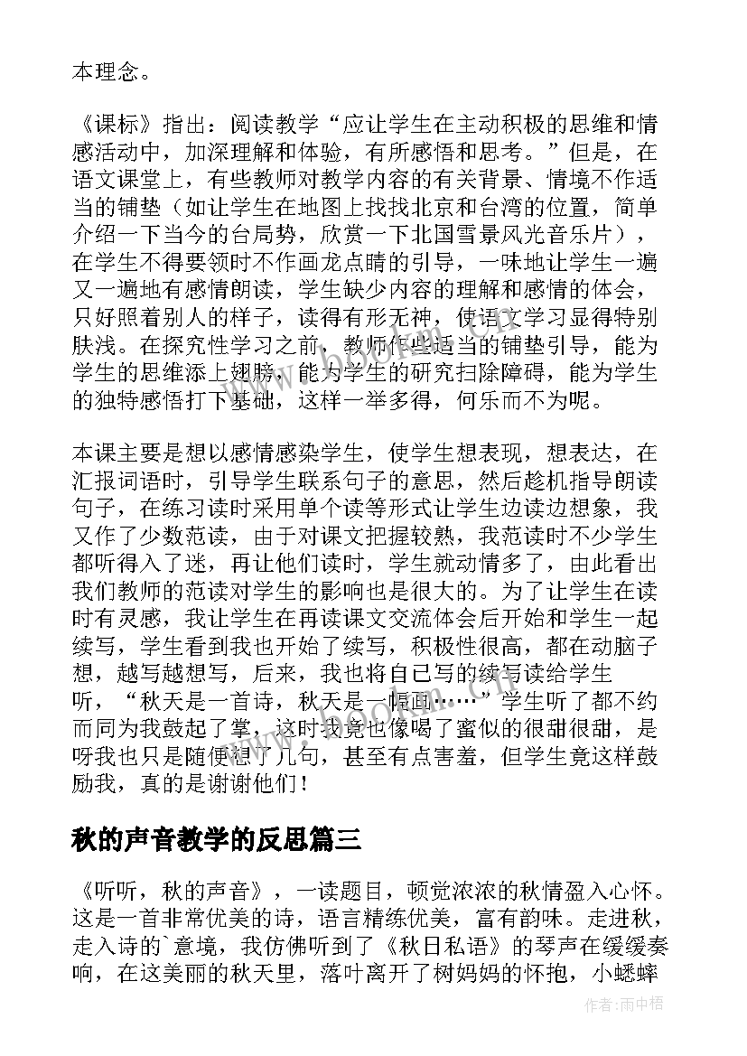 最新秋的声音教学的反思 听听秋的声音教学反思(通用8篇)