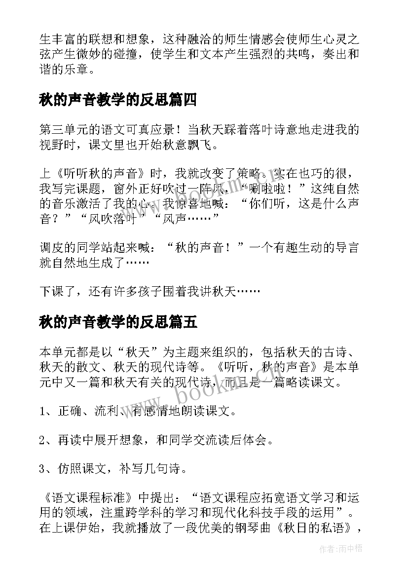 最新秋的声音教学的反思 听听秋的声音教学反思(通用8篇)