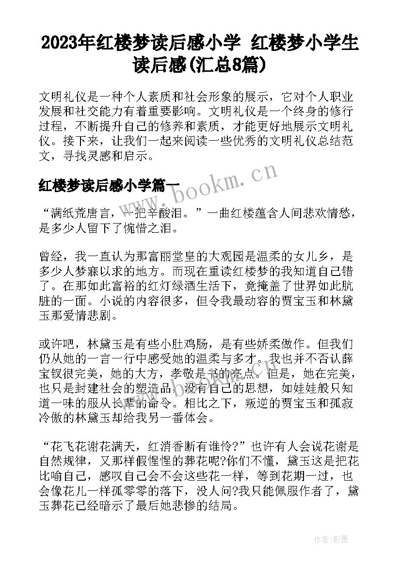 2023年红楼梦读后感小学 红楼梦小学生读后感(汇总8篇)