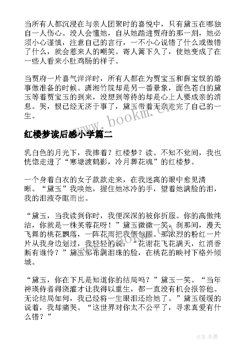 2023年红楼梦读后感小学 红楼梦小学生读后感(汇总8篇)