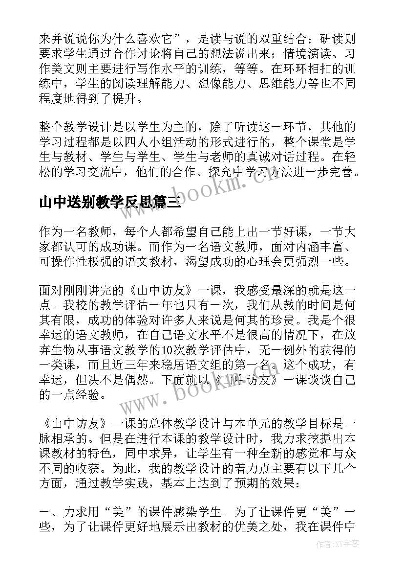 2023年山中送别教学反思(汇总10篇)