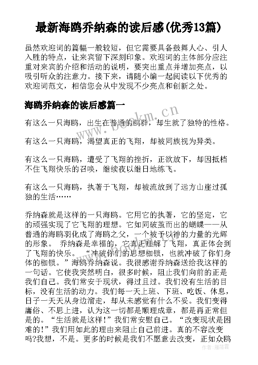 最新海鸥乔纳森的读后感(优秀13篇)