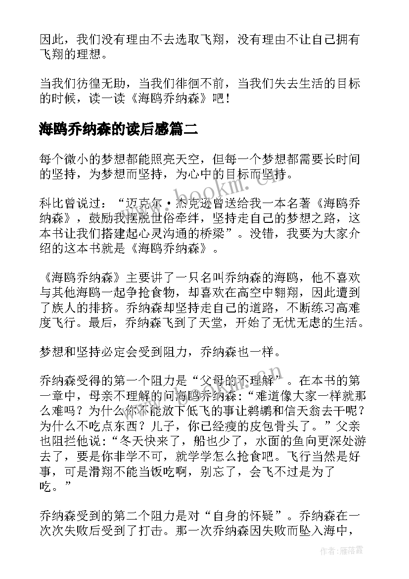 最新海鸥乔纳森的读后感(优秀13篇)